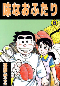 味なおふたり(8) 電子書籍版