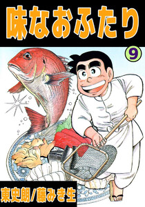 味なおふたり(9) 電子書籍版