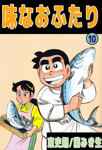 味なおふたり(10) 電子書籍版