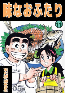 味なおふたり(11) 電子書籍版