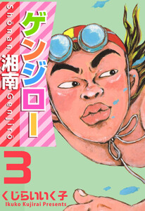 湘南ゲンジロー(3) 電子書籍版