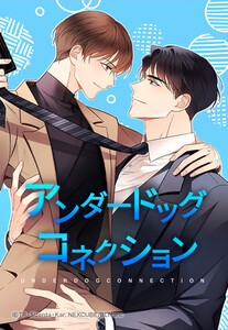 【連載版】アンダードッグ・コネクション 6話【タテヨミ】 電子書籍版