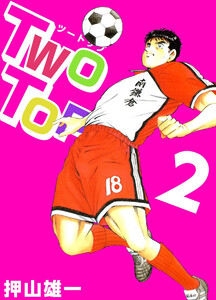 Two Top(2) 電子書籍版