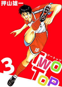 Two Top(3) 電子書籍版