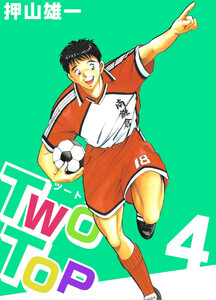 Two Top(4) 電子書籍版