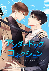 【連載版】アンダードッグ・コネクション 11話【タテヨミ】 電子書籍版