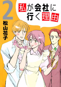 私が会社に行く理由(2) 電子書籍版