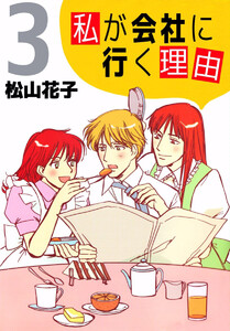 私が会社に行く理由(3) 電子書籍版