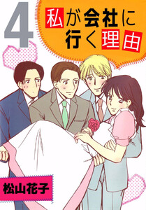 私が会社に行く理由(4) 電子書籍版