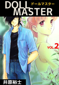 DOLL MASTER(2) 電子書籍版