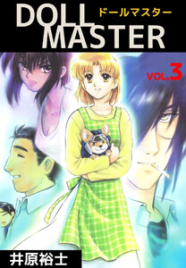 DOLL MASTER(3) 電子書籍版