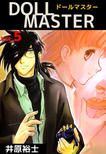 DOLL MASTER(5) 電子書籍版
