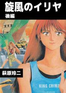 旋風のイリヤ(2) 電子書籍版