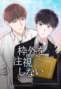 【連載版】枠外を注視しない 6話【タテヨミ】 電子書籍版