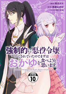 強制的に悪役令嬢にされていたのでまずはおかゆを食べようと思います。 分冊版 (10) 電子書籍版