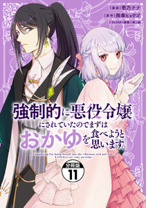 強制的に悪役令嬢にされていたのでまずはおかゆを食べようと思います。 分冊版 (11) 電子書籍版