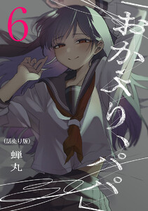 「おかえり、パパ」(話売り) #6 電子書籍版
