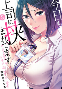 今日も上司に挟まれてます (8) 電子書籍版