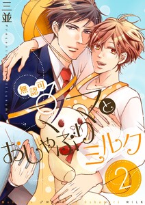 無認可♂ママとおしゃぶりミルク【描き下ろしおまけ付き特装版】 (2) 電子書籍版