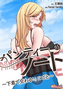 パンティーノート ～下着で交わる秘密ごと～(フルカラー) (65) 電子書籍版