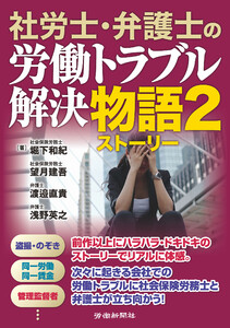 社労士・弁護士の労働トラブル解決物語2 電子書籍版