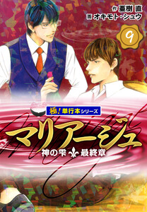 マリアージュ～神の雫 最終章～【極!単行本シリーズ】9巻 電子書籍版