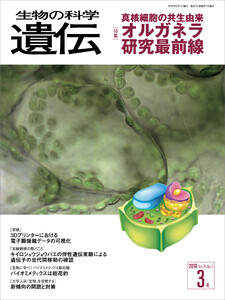 生物の科学 遺伝 2016年3月発行号 Vol.70 No.2 電子書籍版