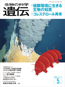 生物の科学 遺伝 2016年5月発行号 Vol.70 No.3 電子書籍版