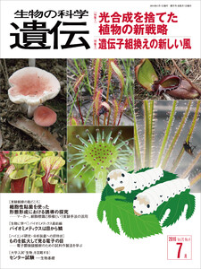 生物の科学 遺伝 2016年7月発行号 Vol.70 No.4 電子書籍版