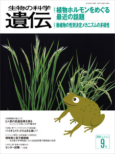 生物の科学 遺伝 2016年9月発行号 Vol.70 No.5 電子書籍版