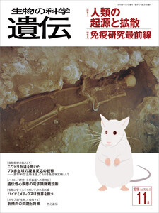 生物の科学 遺伝 2016年11月発行号 Vol.70 No.6 電子書籍版