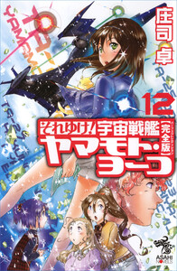 それゆけ!宇宙戦艦ヤマモト・ヨーコ【完全版】(12) 電子書籍版