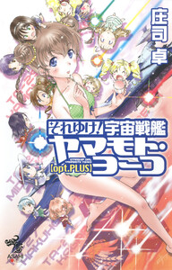 それゆけ!宇宙戦艦ヤマモト・ヨーコ【opt.PLUS】 電子書籍版