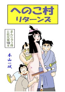 まんじゅう侍と桃尻姫(10 へのこ村リターンズ) 電子書籍版