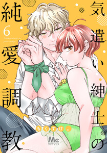 気遣い紳士の純愛調教 (6) 電子書籍版