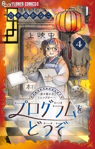 プログラムをどうぞ～奈々巻かなこミニシアター～【単話】 (4) 電子書籍版