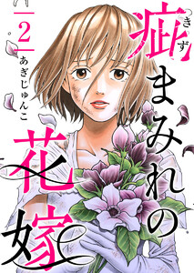 疵まみれの花嫁 第2話 電子書籍版