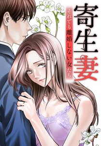 寄生妻 ～それでも離婚しない女たち～case002『過干渉姑』2 電子書籍版