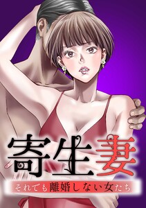 寄生妻 ～それでも離婚しない女たち～case002『過干渉姑』3 電子書籍版