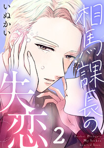 相馬課長の失恋 2巻 電子書籍版