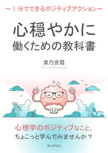 心穏やかに働くための教科書~1分でできるポジティブアクション~ 電子書籍版