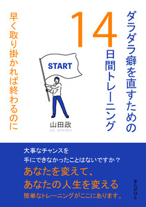 ダラダラ癖を直すための14日間トレーニング 早く取り掛かれば終わるのに 電子書籍版