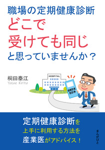 職場の定期健康診断、どこで受けても同じと思っていませんか? 電子書籍版