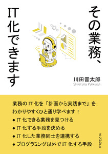 その業務、IT化できます。 電子書籍版
