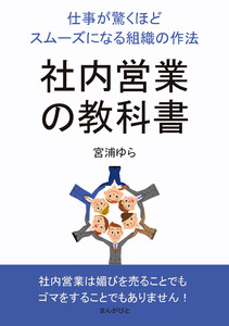 社内営業の教科書 仕事が驚くほどスムーズになる組織の作法 電子書籍版