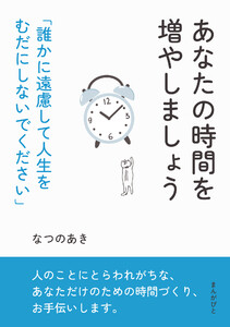 あなたの時間を増やしましょう「誰かに遠慮して人生をむだにしないでください」 電子書籍版