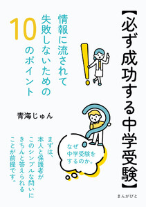 【必ず成功する中学受験】情報に流されて失敗しないための10のポイント 電子書籍版