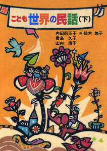 こども世界の民話(下) 電子書籍版