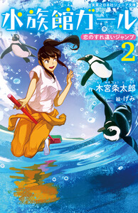 水族館ガール2 電子書籍版