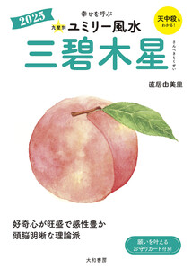 2025九星別ユミリー風水 三碧木星 電子書籍版